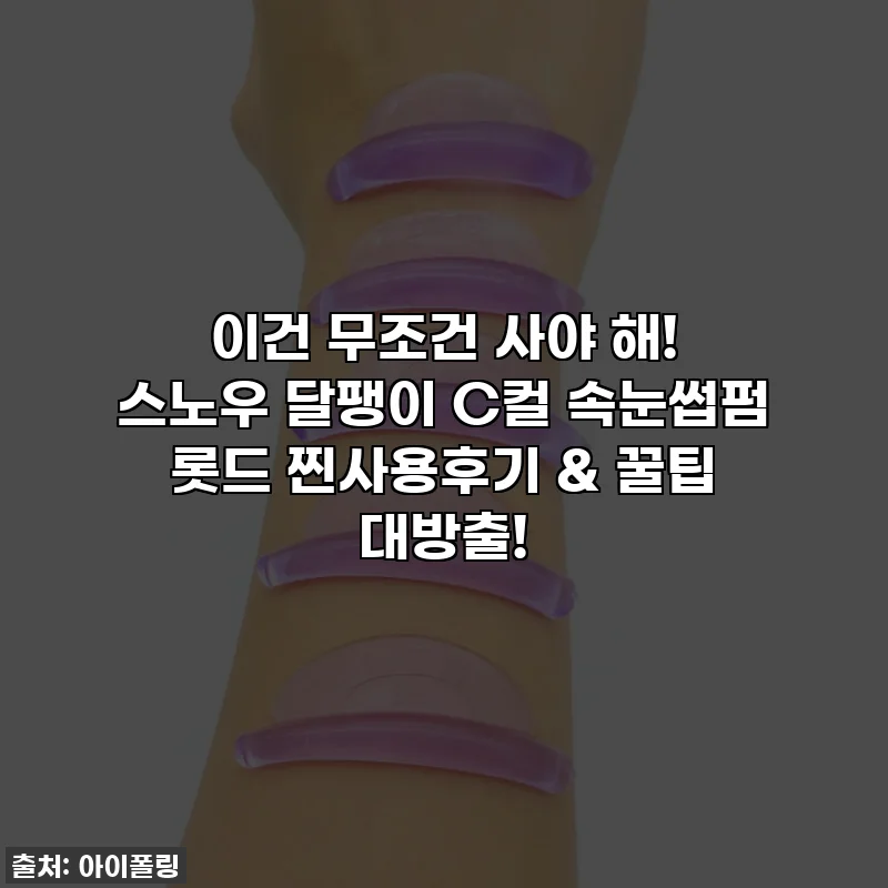 이건 무조건 사야 해! 스노우 달팽이 C컬 속눈썹펌 롯드 찐사용후기 & 꿀팁 대방출!