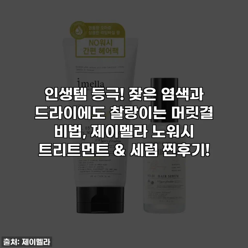인생템 등극! 잦은 염색과 드라이에도 찰랑이는 머릿결 비법, 제이멜라 노워시 트리트먼트 & 세럼 찐후기!