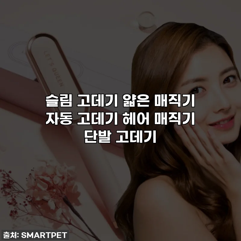 슬림 고데기 얇은 매직기 자동 고데기 헤어 매직기 단발 고데기