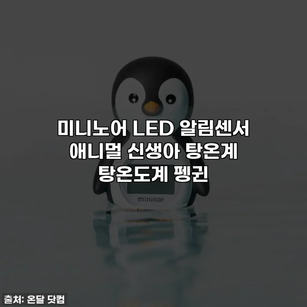 미니노어 LED 알림센서 애니멀 신생아 탕온계 탕온도계 펭귄
