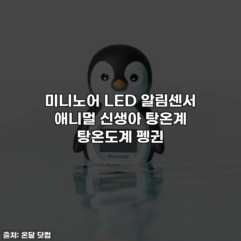 미니노어 LED 알림센서 애니멀 신생아 탕온계 탕온도계 펭귄