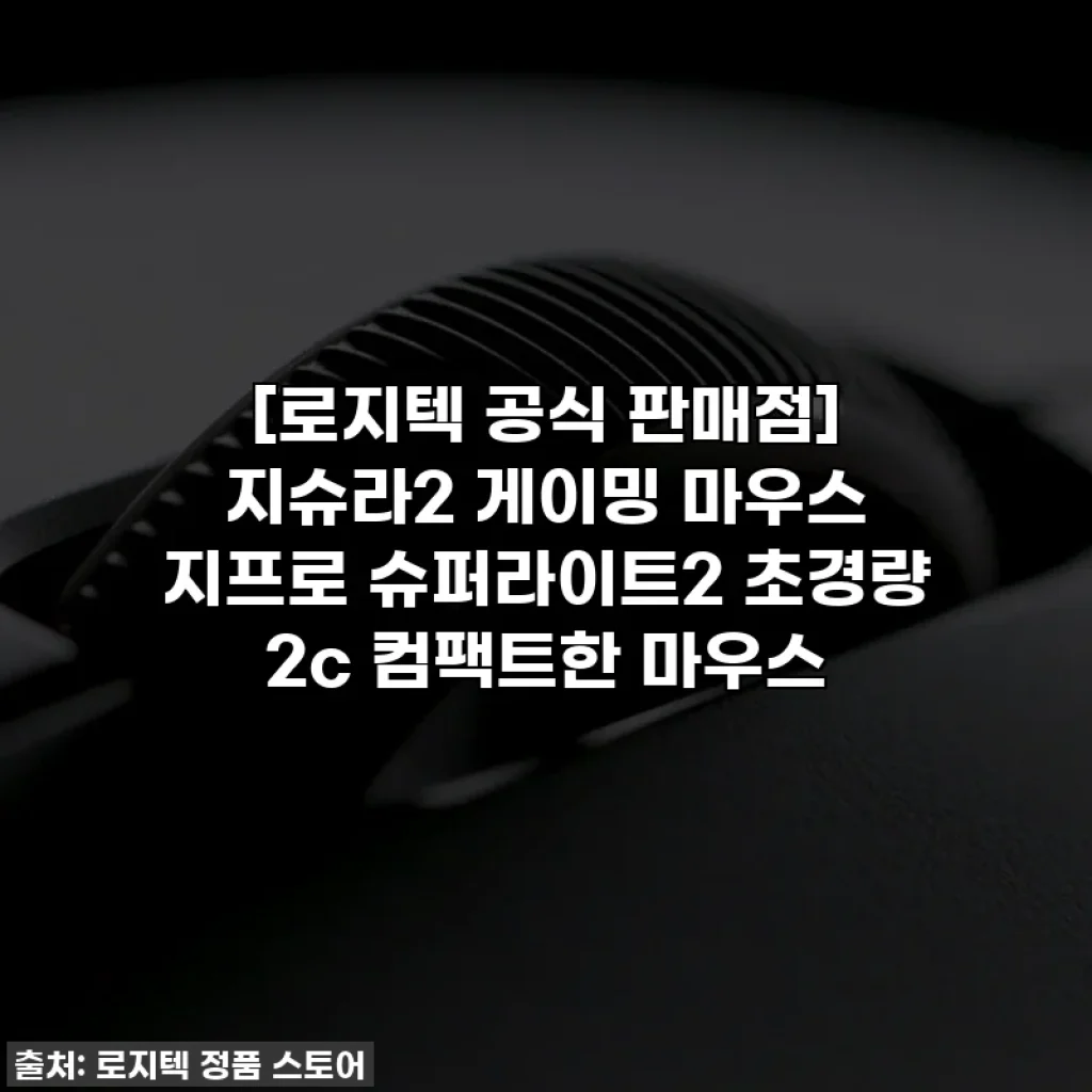 [로지텍 공식 판매점] 지슈라2 게이밍 마우스 지프로 슈퍼라이트2 초경량 2c 컴팩트한 마우스