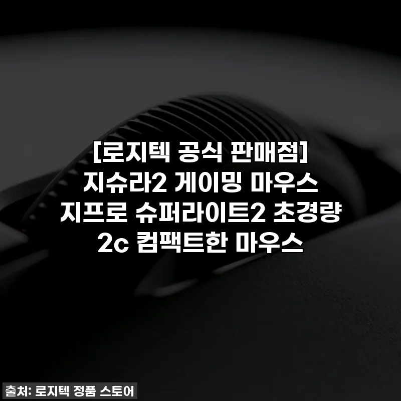 [로지텍 공식 판매점] 지슈라2 게이밍 마우스 지프로 슈퍼라이트2 초경량 2c 컴팩트한 마우스