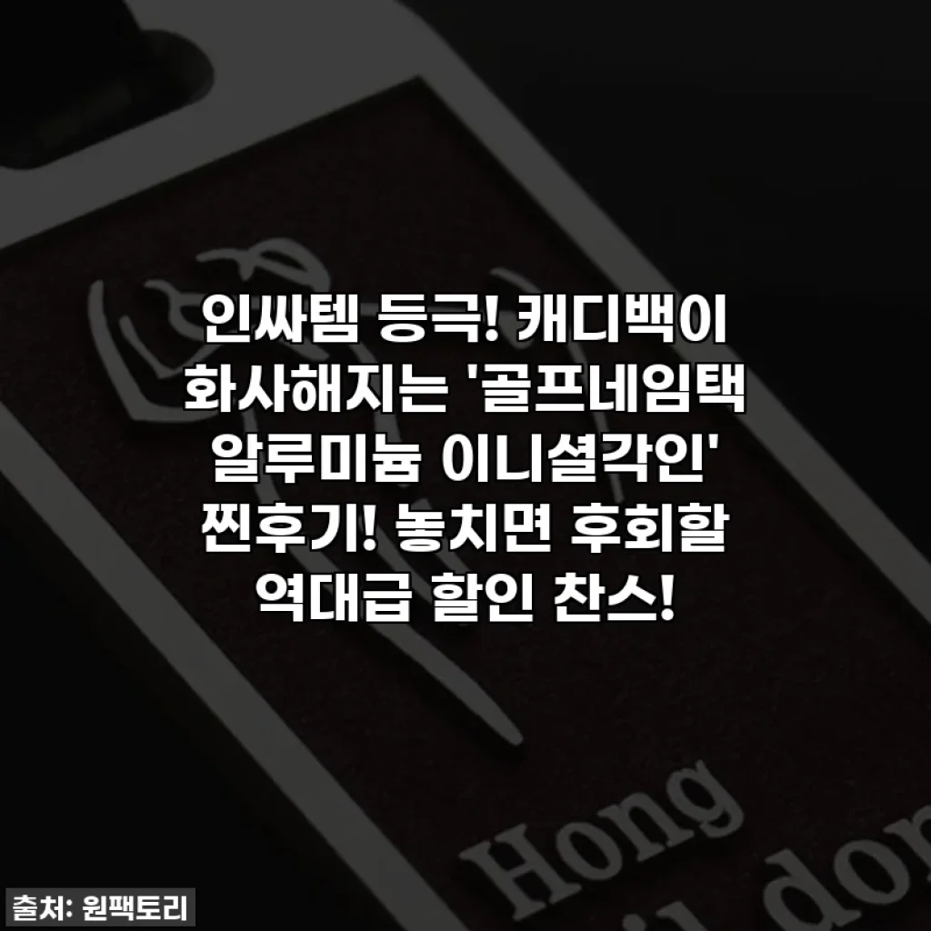 인싸템 등극! 캐디백이 화사해지는 '골프네임택 알루미늄 이니셜각인' 찐후기! 놓치면 후회할 역대급 할인 찬스!