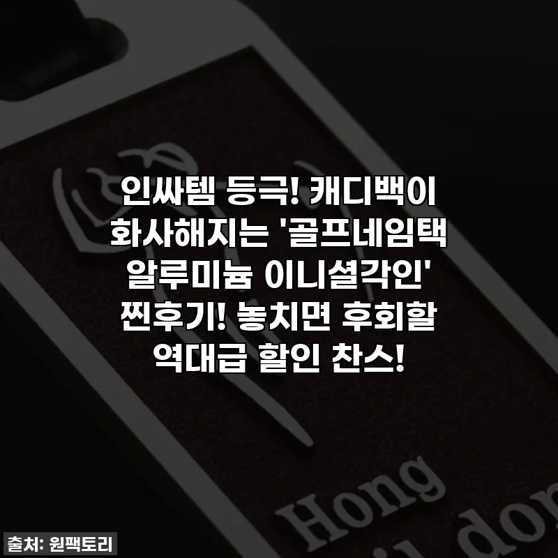 인싸템 등극! 캐디백이 화사해지는 '골프네임택 알루미늄 이니셜각인' 찐후기! 놓치면 후회할 역대급 할인 찬스!
