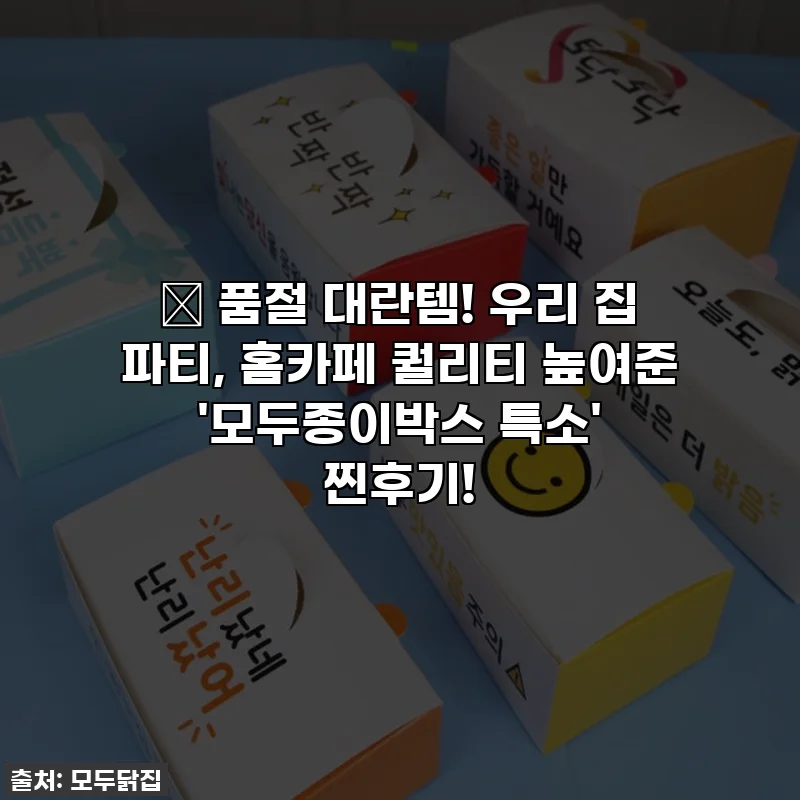 🎁 품절 대란템! 우리 집 파티, 홈카페 퀄리티 높여준 '모두종이박스 특소' 찐후기!