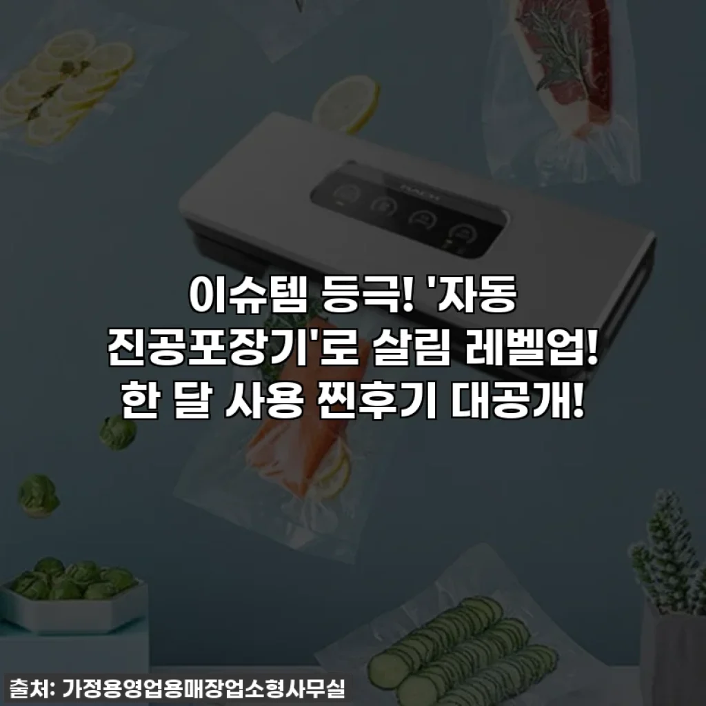 이슈템 등극! '자동 진공포장기'로 살림 레벨업! 한 달 사용 찐후기 대공개!