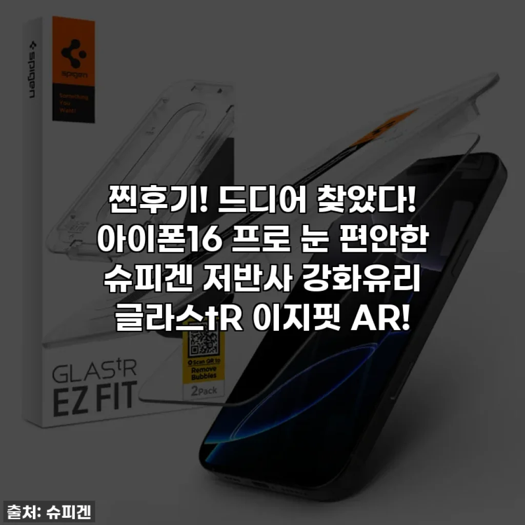 찐후기! 드디어 찾았다! 아이폰16 프로 눈 편안한 슈피겐 저반사 강화유리 글라스tR 이지핏 AR!