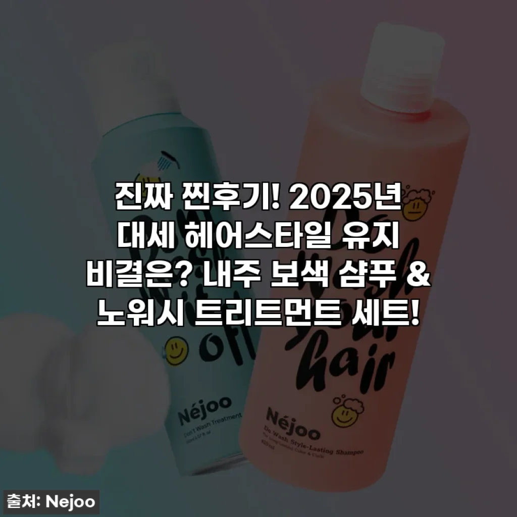 진짜 찐후기! 2025년 대세 헤어스타일 유지 비결은? 내주 보색 샴푸 & 노워시 트리트먼트 세트!