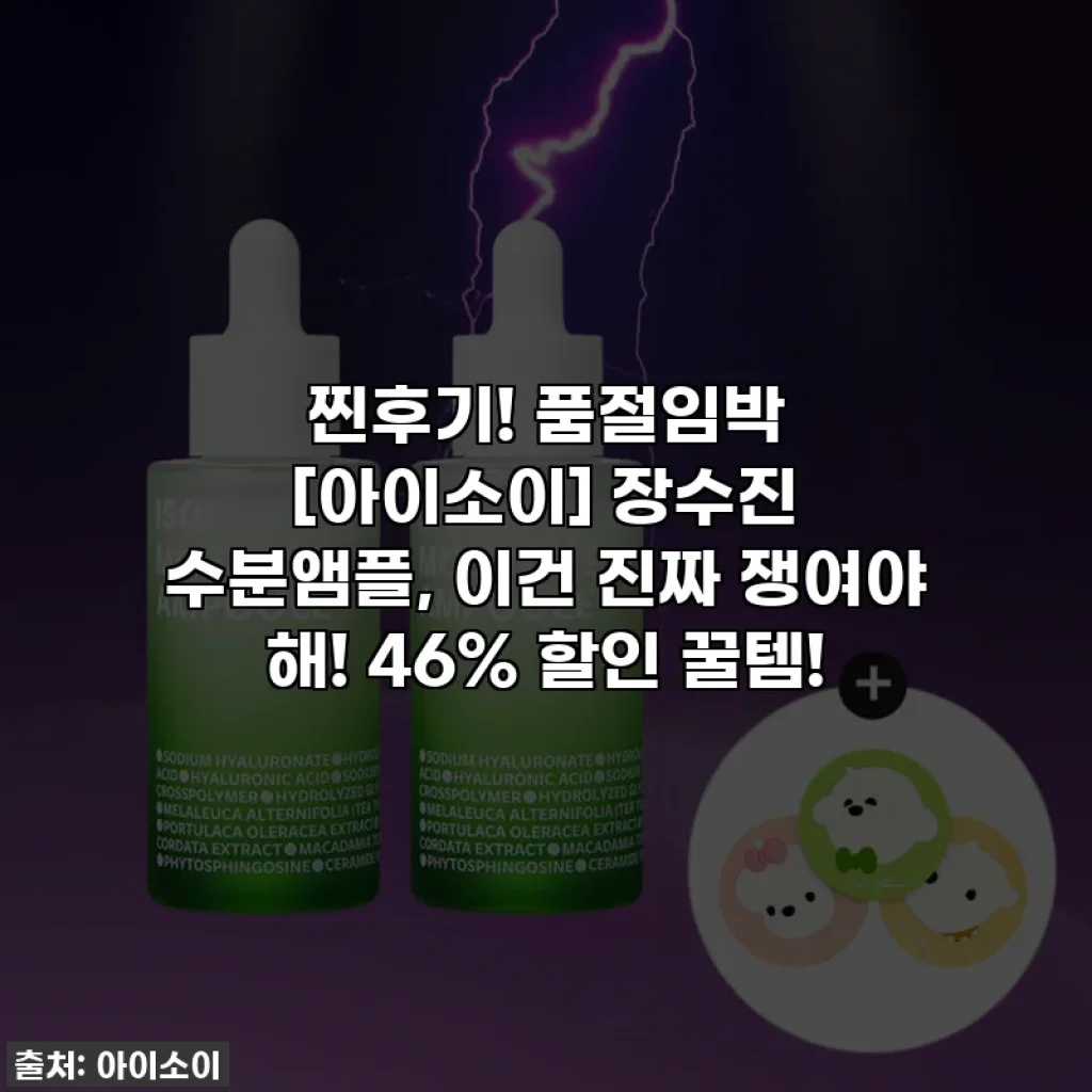 찐후기! 품절임박 [아이소이] 장수진 수분앰플, 이건 진짜 쟁여야 해! 46% 할인 꿀템!
