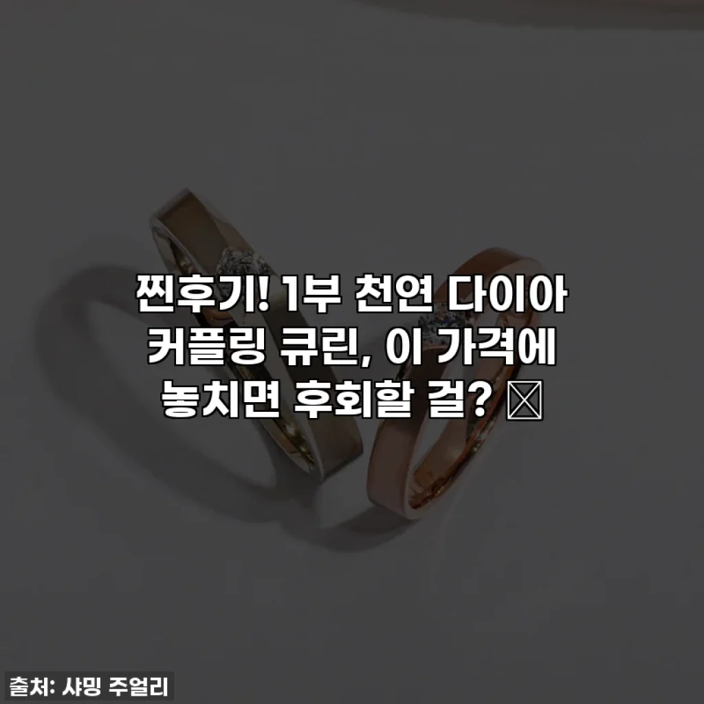 찐후기! 1부 천연 다이아 커플링 큐린, 이 가격에 놓치면 후회할 걸? ✨