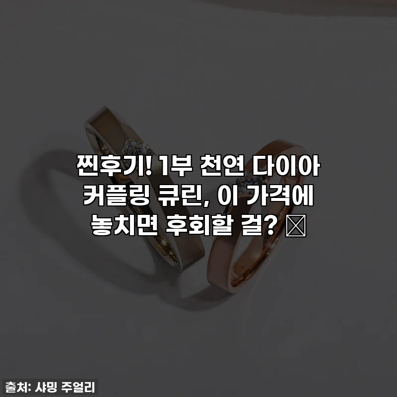 찐후기! 1부 천연 다이아 커플링 큐린, 이 가격에 놓치면 후회할 걸? ✨