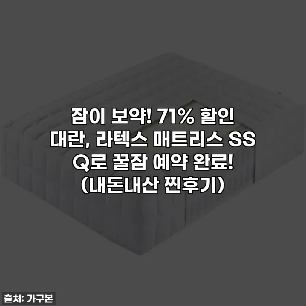 잠이 보약! 71% 할인 대란, 라텍스 매트리스 SS Q로 꿀잠 예약 완료! (내돈내산 찐후기)