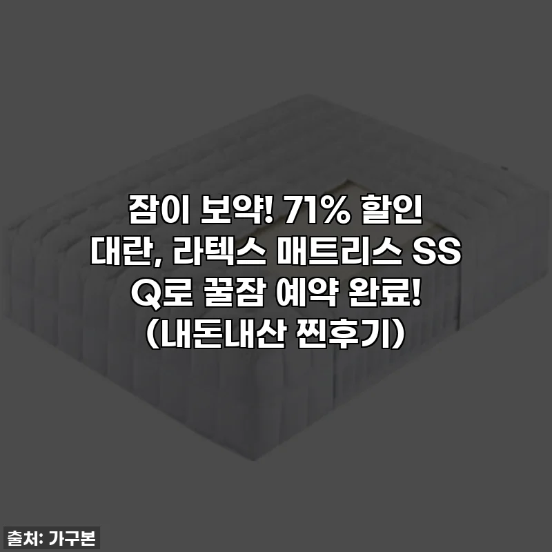잠이 보약! 71% 할인 대란, 라텍스 매트리스 SS Q로 꿀잠 예약 완료! (내돈내산 찐후기)