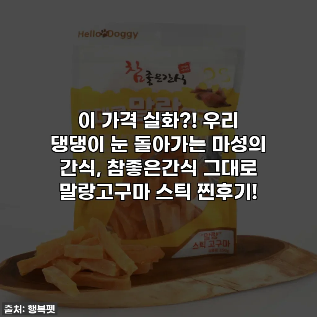 이 가격 실화?! 우리 댕댕이 눈 돌아가는 마성의 간식, 참좋은간식 그대로 말랑고구마 스틱 찐후기!