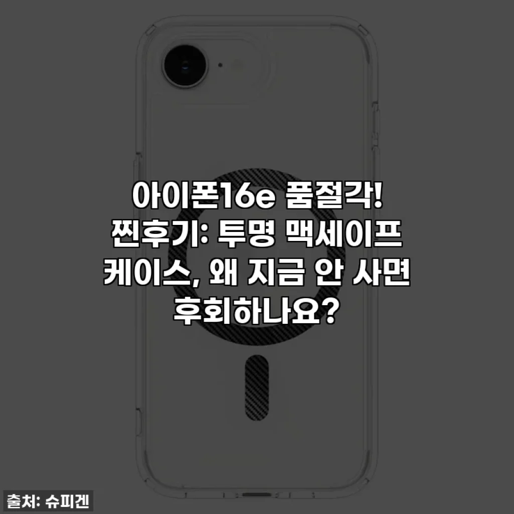 아이폰16e 품절각! 찐후기: 투명 맥세이프 케이스, 왜 지금 안 사면 후회하나요?