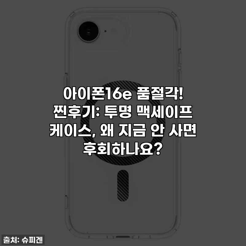 아이폰16e 품절각! 찐후기: 투명 맥세이프 케이스, 왜 지금 안 사면 후회하나요?