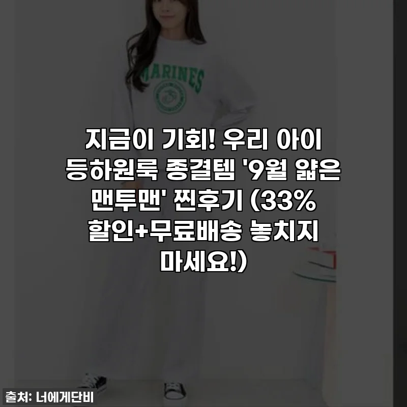 지금이 기회! 우리 아이 등하원룩 종결템 '9월 얇은 맨투맨' 찐후기 (33% 할인+무료배송 놓치지 마세요!)