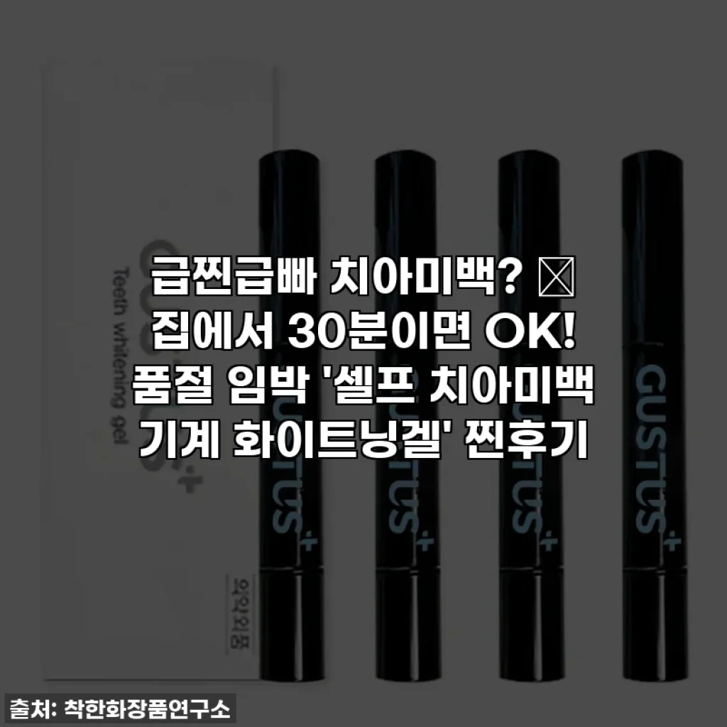 급찐급빠 치아미백? 🤫 집에서 30분이면 OK! 품절 임박 '셀프 치아미백 기계 화이트닝겔' 찐후기