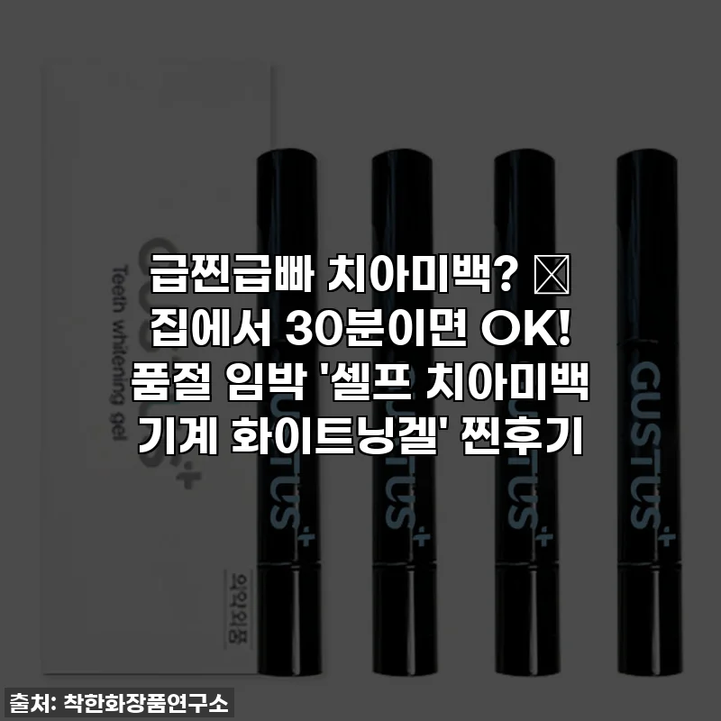 급찐급빠 치아미백? 🤫 집에서 30분이면 OK! 품절 임박 '셀프 치아미백 기계 화이트닝겔' 찐후기