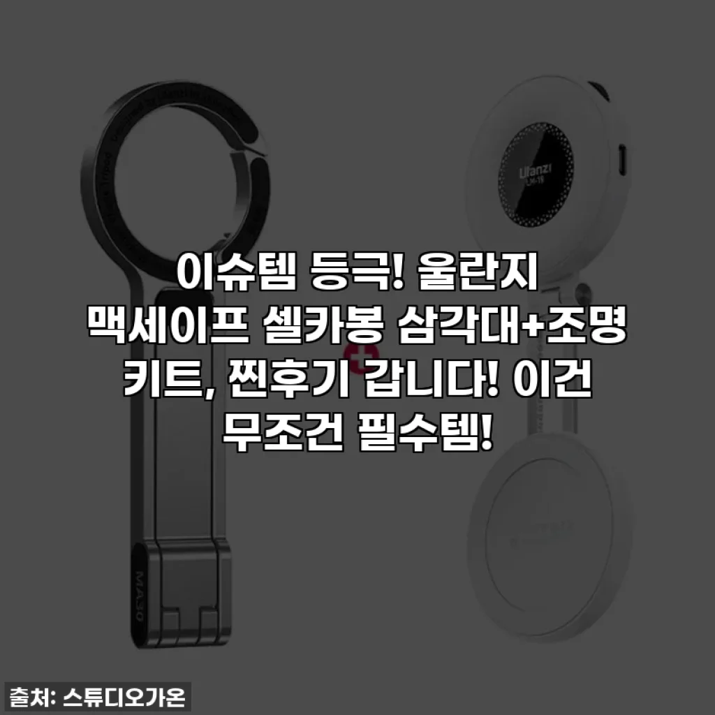 이슈템 등극! 울란지 맥세이프 셀카봉 삼각대+조명 키트, 찐후기 갑니다! 이건 무조건 필수템!