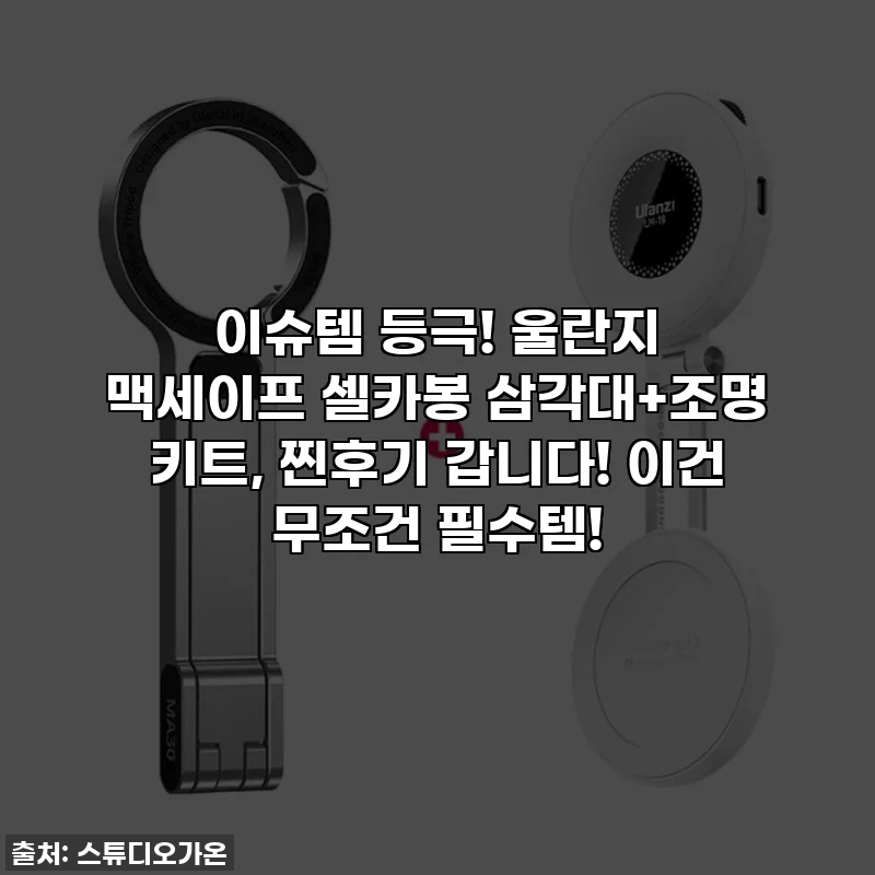 이슈템 등극! 울란지 맥세이프 셀카봉 삼각대+조명 키트, 찐후기 갑니다! 이건 무조건 필수템!