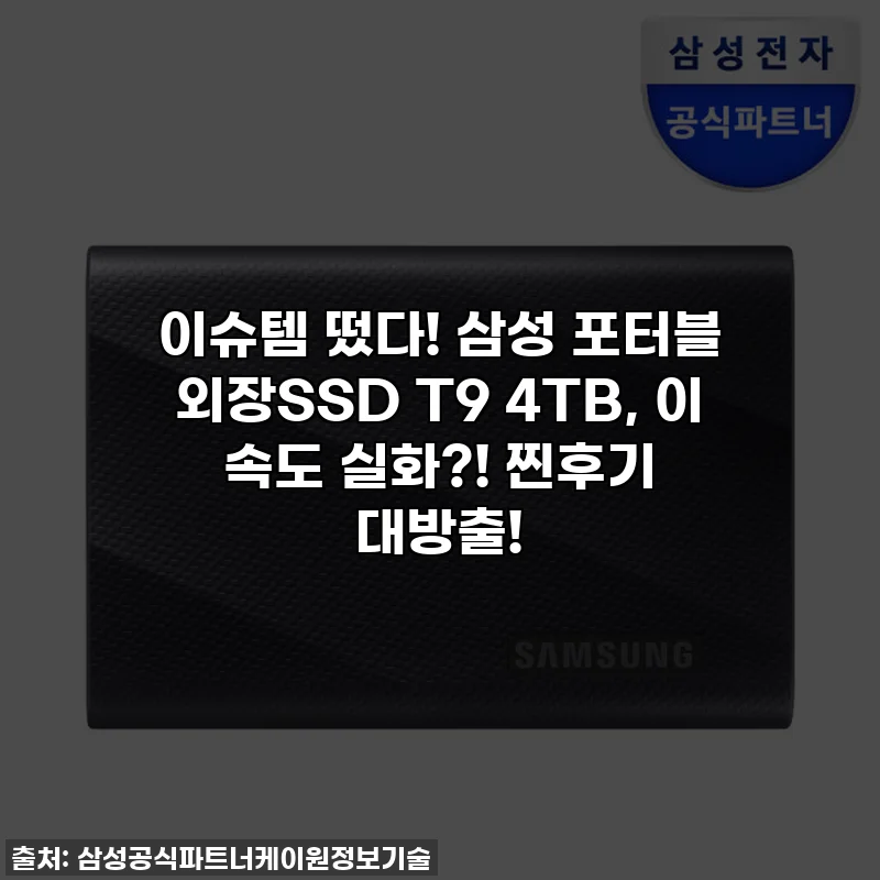 이슈템 떴다! 삼성 포터블 외장SSD T9 4TB, 이 속도 실화?! 찐후기 대방출!