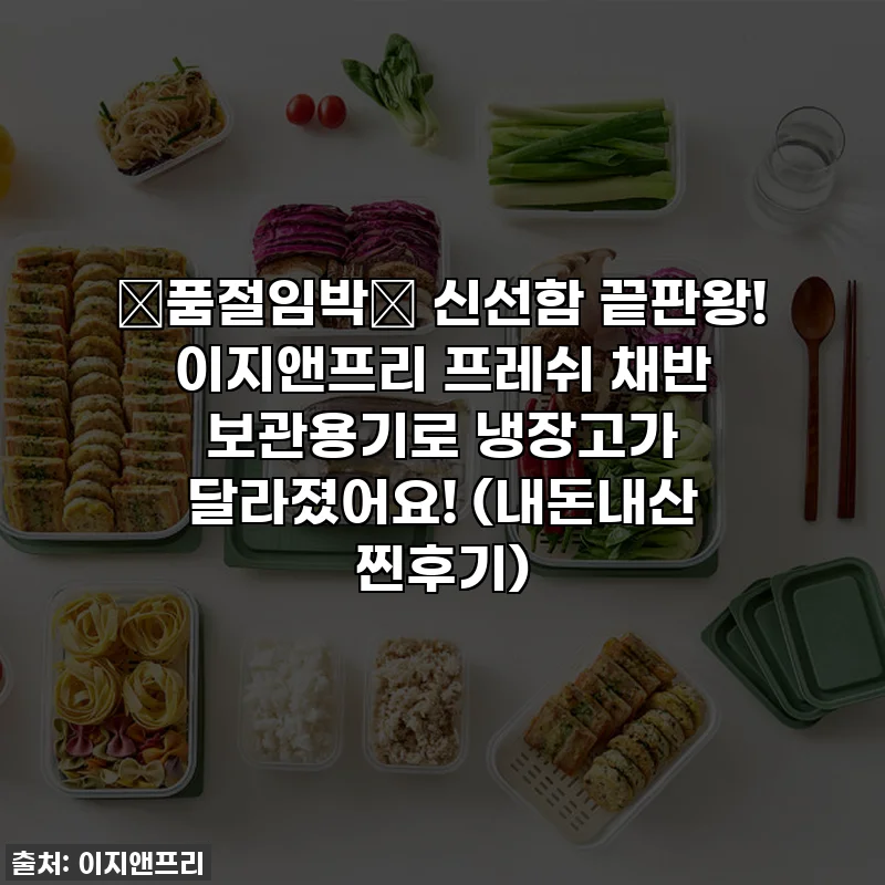 🚨품절임박🚨 신선함 끝판왕! 이지앤프리 프레쉬 채반 보관용기로 냉장고가 달라졌어요! (내돈내산 찐후기)