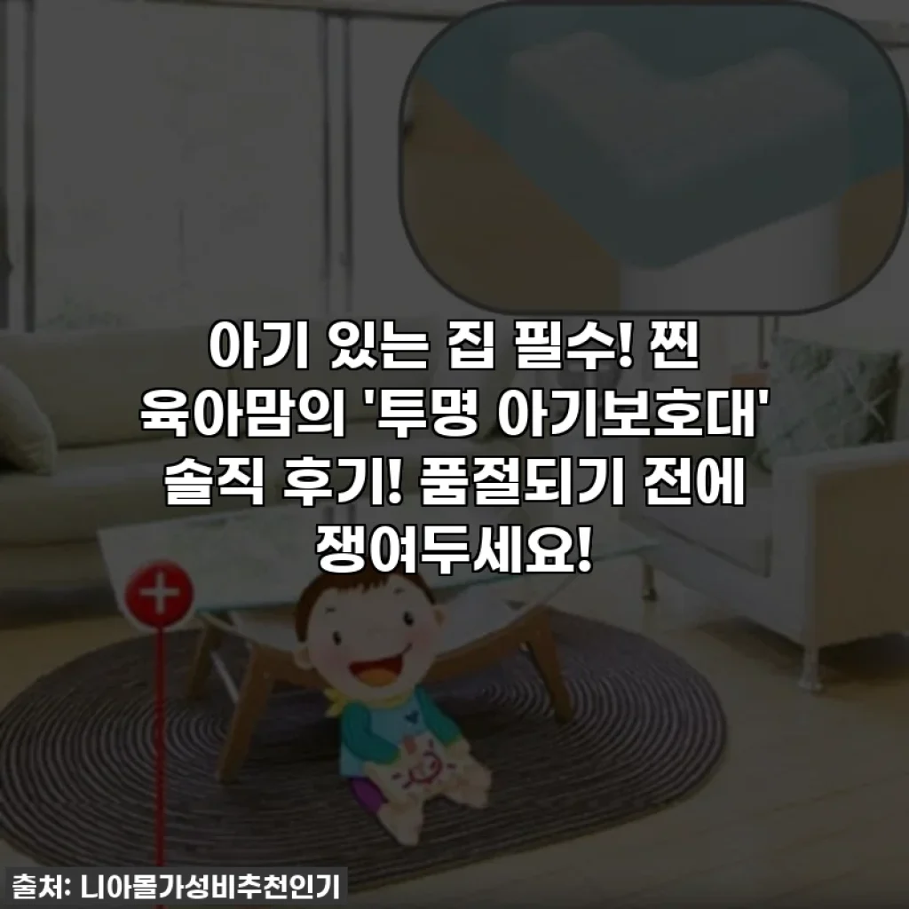 아기 있는 집 필수! 찐 육아맘의 '투명 아기보호대' 솔직 후기! 품절되기 전에 쟁여두세요!
