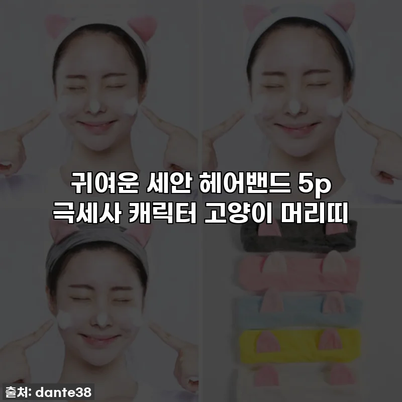 귀여운 세안 헤어밴드 5p 극세사 캐릭터 고양이 머리띠