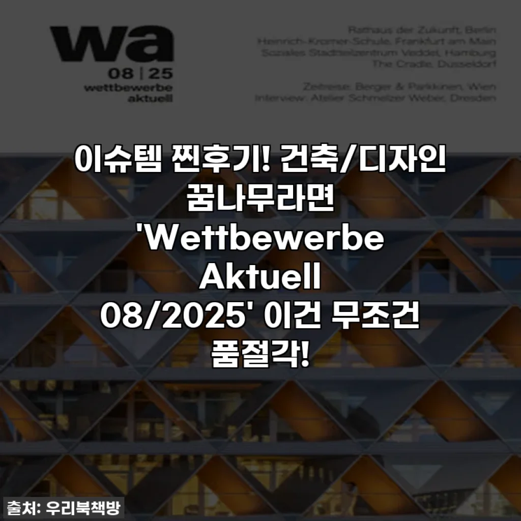 이슈템 찐후기! 건축/디자인 꿈나무라면 'Wettbewerbe Aktuell 08/2025' 이건 무조건 품절각!
