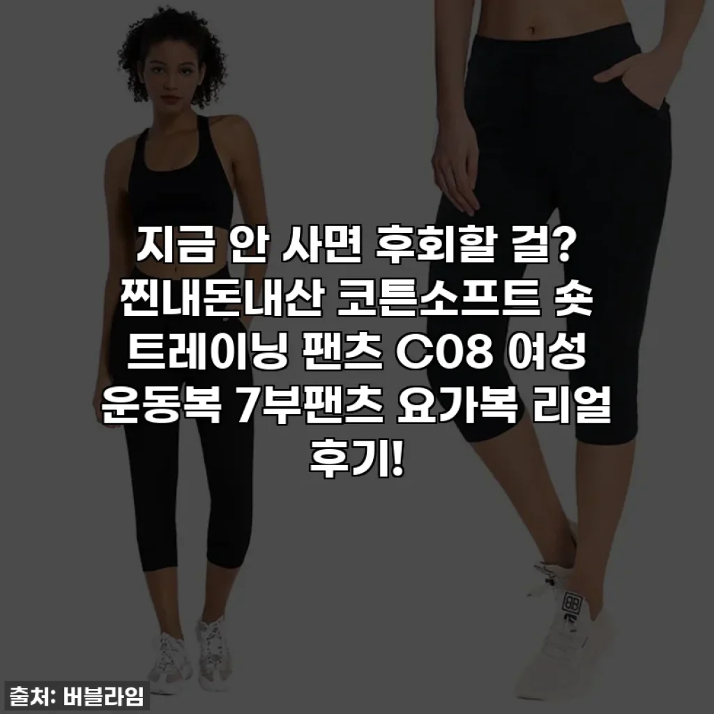 지금 안 사면 후회할 걸? 찐내돈내산 코튼소프트 숏 트레이닝 팬츠 C08 여성 운동복 7부팬츠 요가복 리얼 후기!