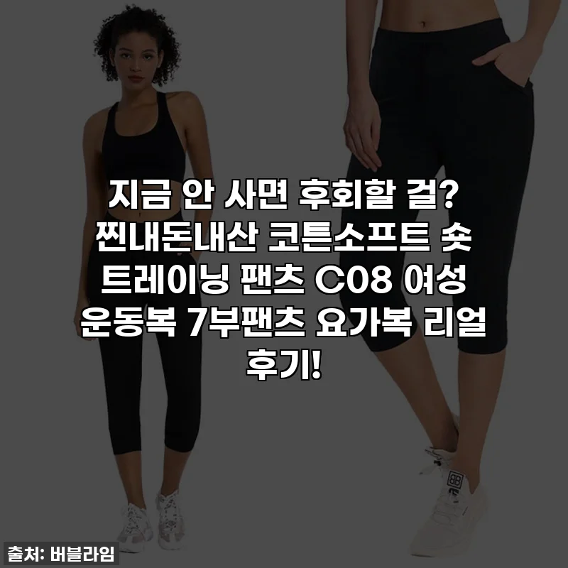 지금 안 사면 후회할 걸? 찐내돈내산 코튼소프트 숏 트레이닝 팬츠 C08 여성 운동복 7부팬츠 요가복 리얼 후기!