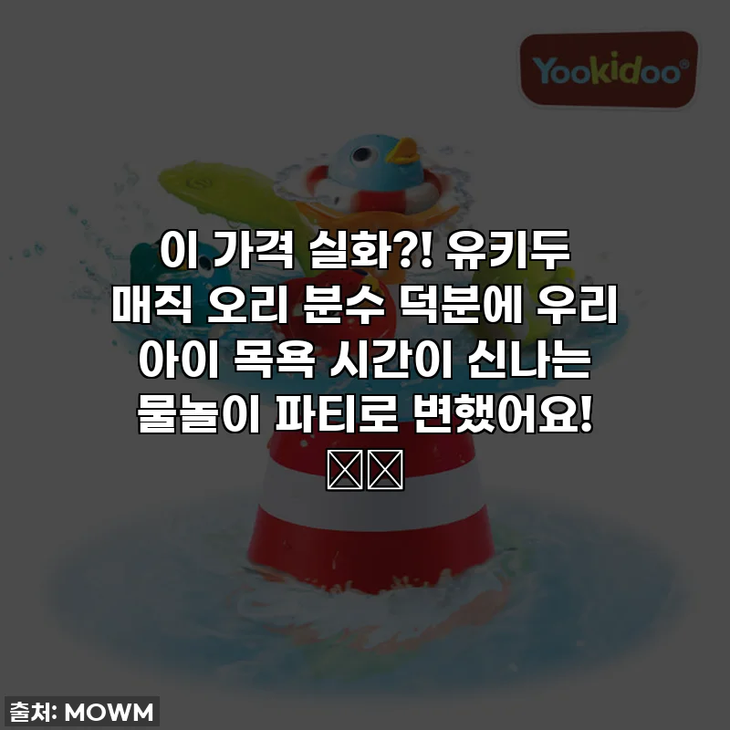 이 가격 실화?! 유키두 매직 오리 분수 덕분에 우리 아이 목욕 시간이 신나는 물놀이 파티로 변했어요! 🦆💦