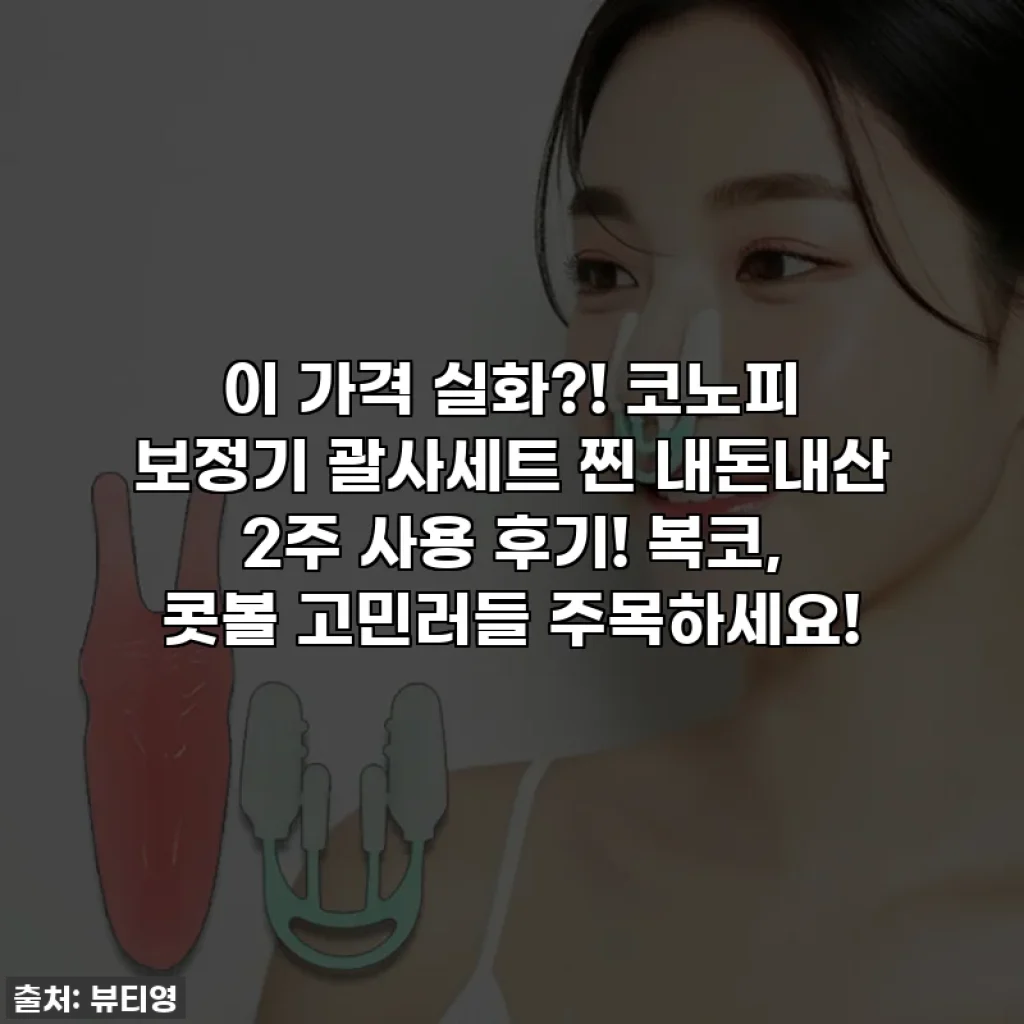 이 가격 실화?! 코노피 보정기 괄사세트 찐 내돈내산 2주 사용 후기! 복코, 콧볼 고민러들 주목하세요!