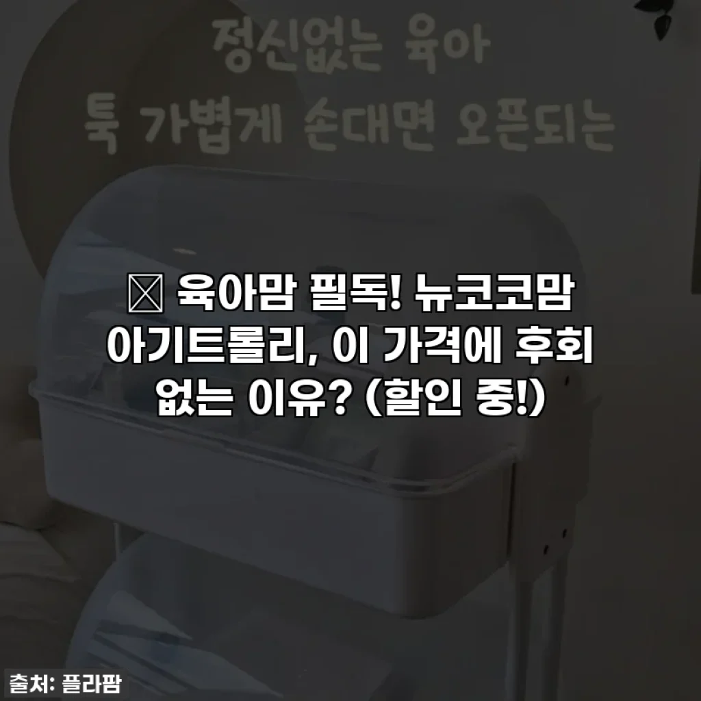 👶 육아맘 필독! 뉴코코맘 아기트롤리, 이 가격에 후회 없는 이유? (할인 중!)