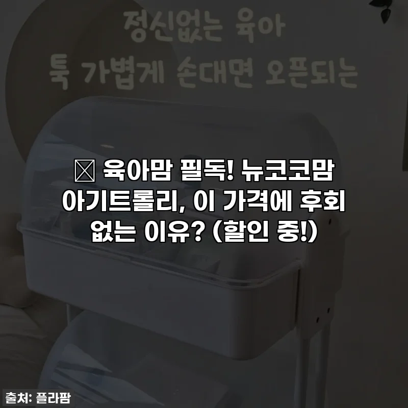 👶 육아맘 필독! 뉴코코맘 아기트롤리, 이 가격에 후회 없는 이유? (할인 중!)