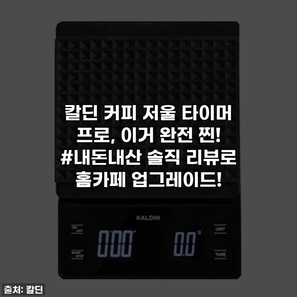 칼딘 커피 저울 타이머 프로, 이거 완전 찐! #내돈내산 솔직 리뷰로 홈카페 업그레이드!