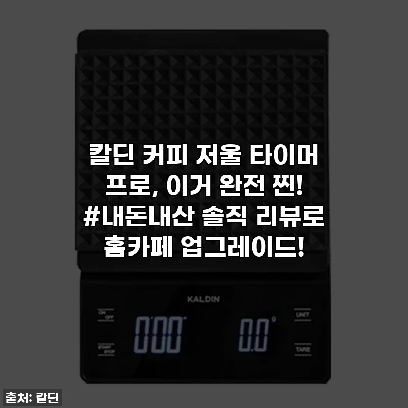 칼딘 커피 저울 타이머 프로, 이거 완전 찐! #내돈내산 솔직 리뷰로 홈카페 업그레이드!