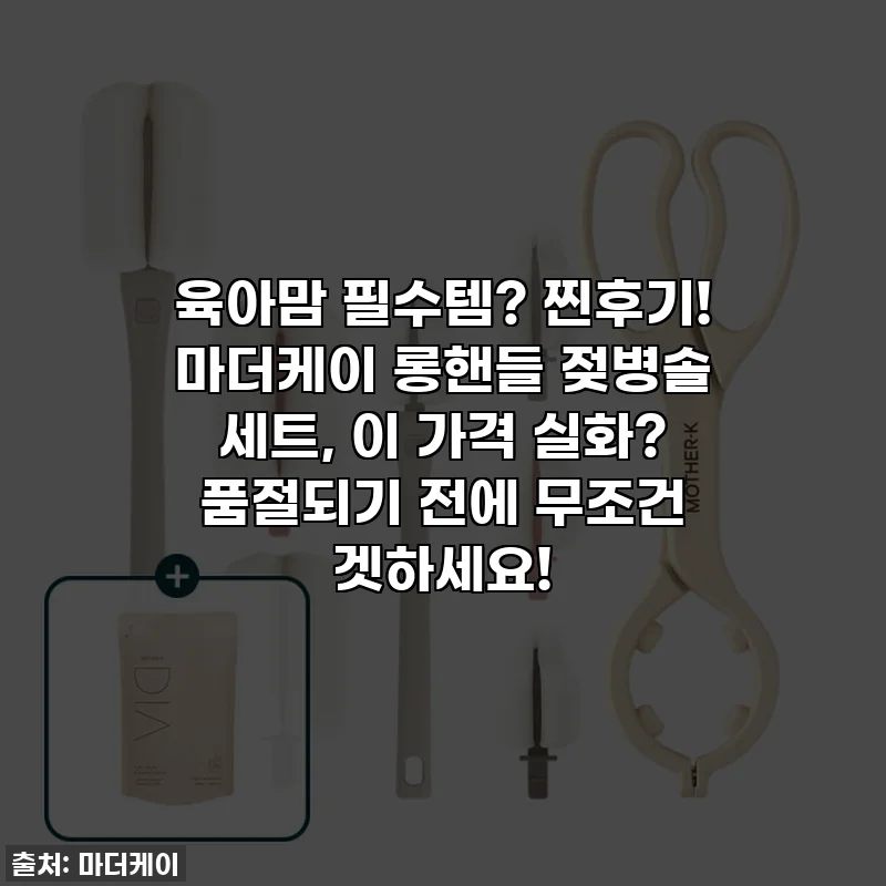 육아맘 필수템? 찐후기! 마더케이 롱핸들 젖병솔 세트, 이 가격 실화? 품절되기 전에 무조건 겟하세요!