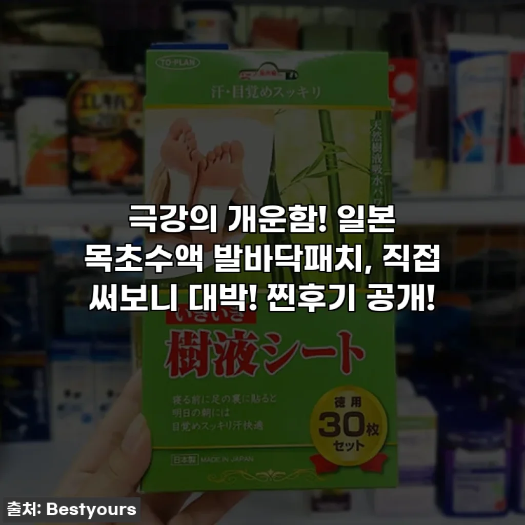 극강의 개운함! 일본 목초수액 발바닥패치, 직접 써보니 대박! 찐후기 공개!