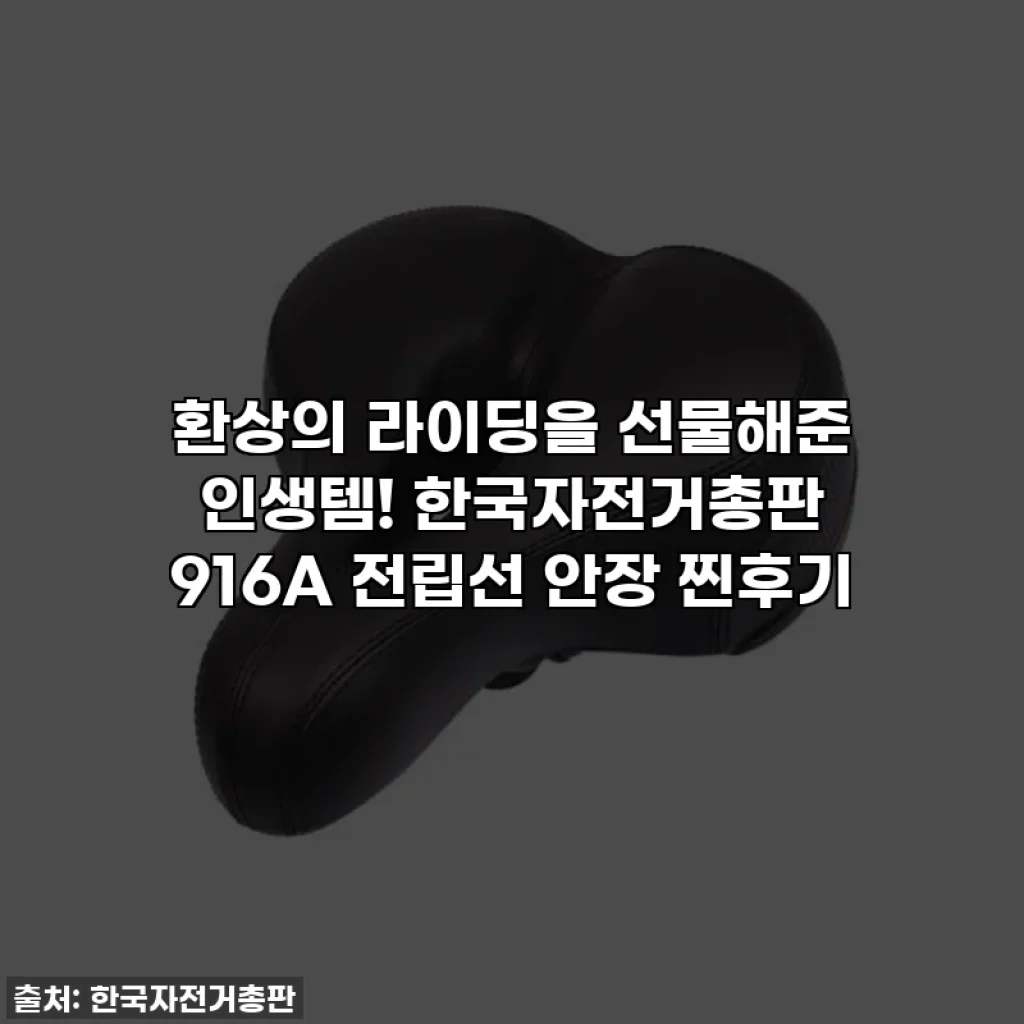 환상의 라이딩을 선물해준 인생템! 한국자전거총판 916A 전립선 안장 찐후기