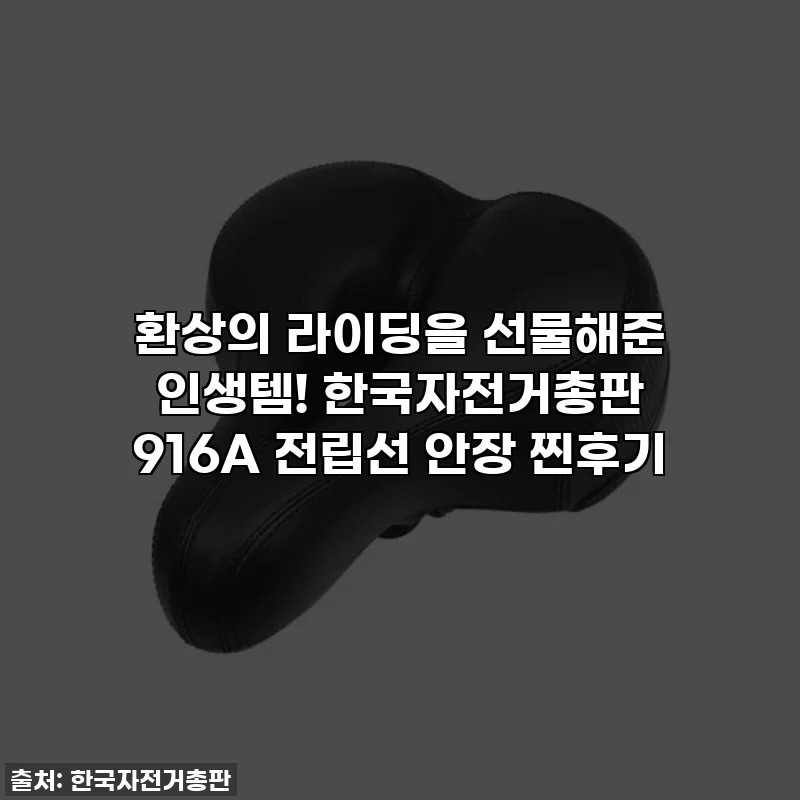환상의 라이딩을 선물해준 인생템! 한국자전거총판 916A 전립선 안장 찐후기