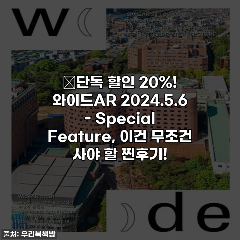🔥단독 할인 20%! 와이드AR 2024.5.6 - Special Feature, 이건 무조건 사야 할 찐후기!
