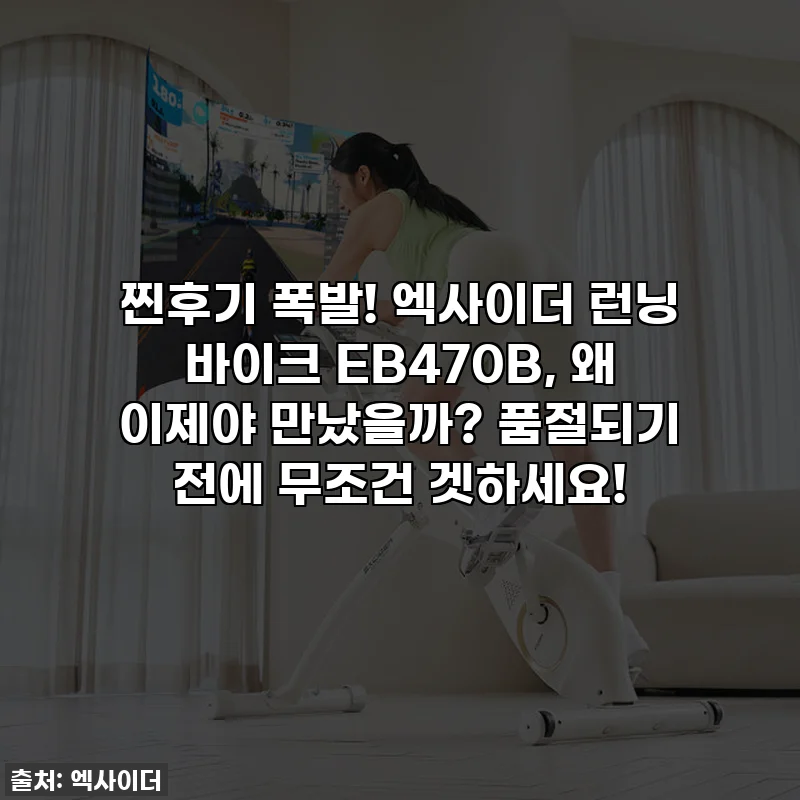 찐후기 폭발! 엑사이더 런닝 바이크 EB470B, 왜 이제야 만났을까? 품절되기 전에 무조건 겟하세요!