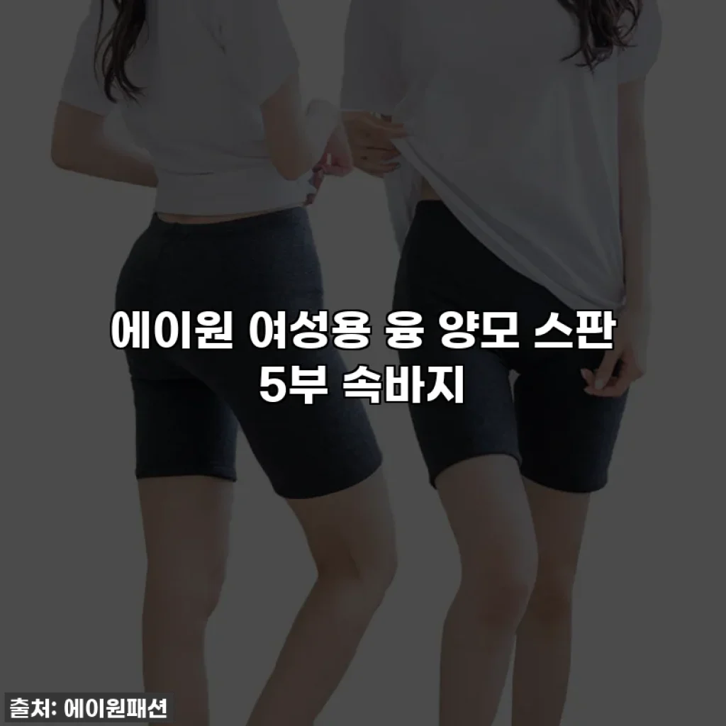 에이원 여성용 융 양모 스판 5부 속바지