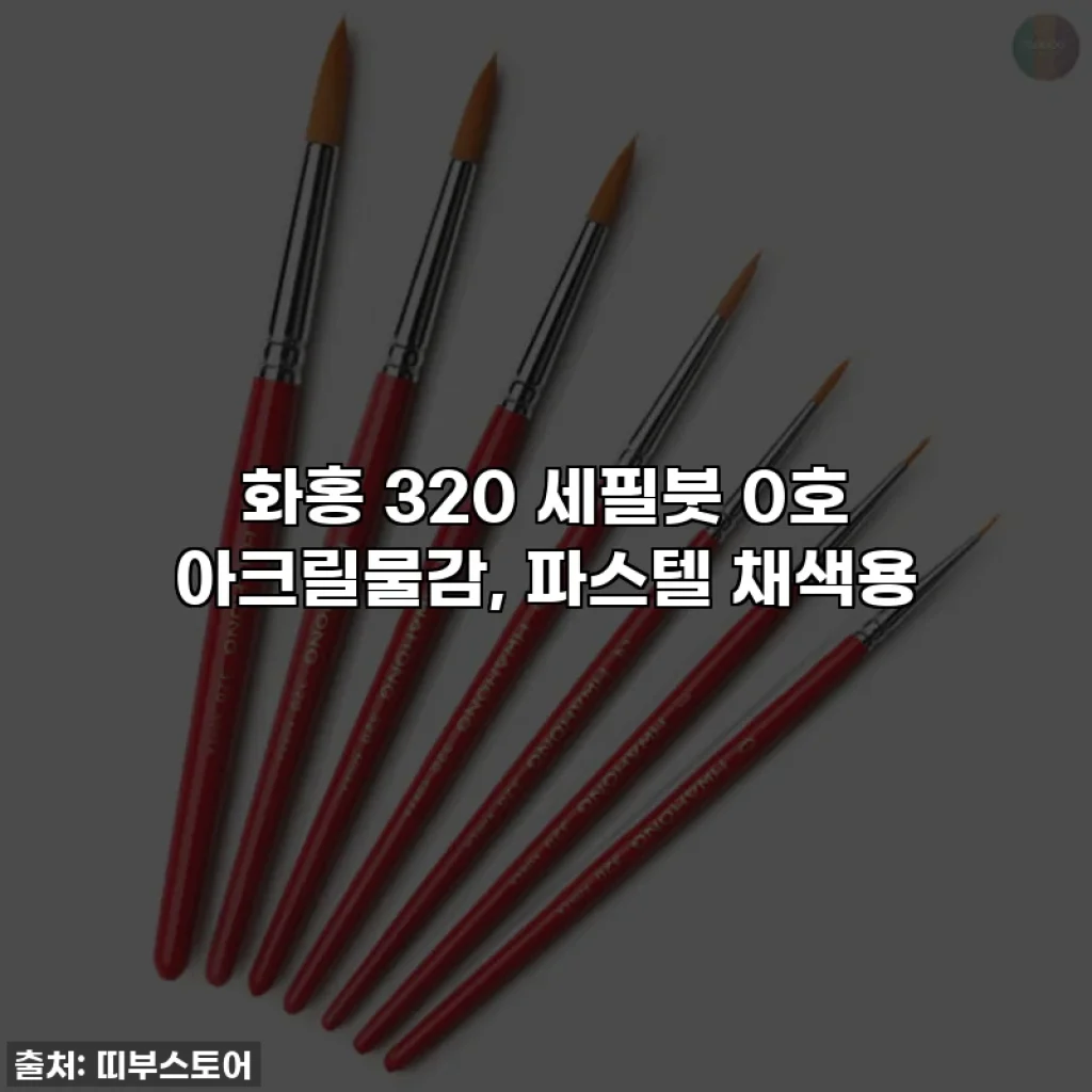 화홍 320 세필붓 0호 아크릴물감, 파스텔 채색용