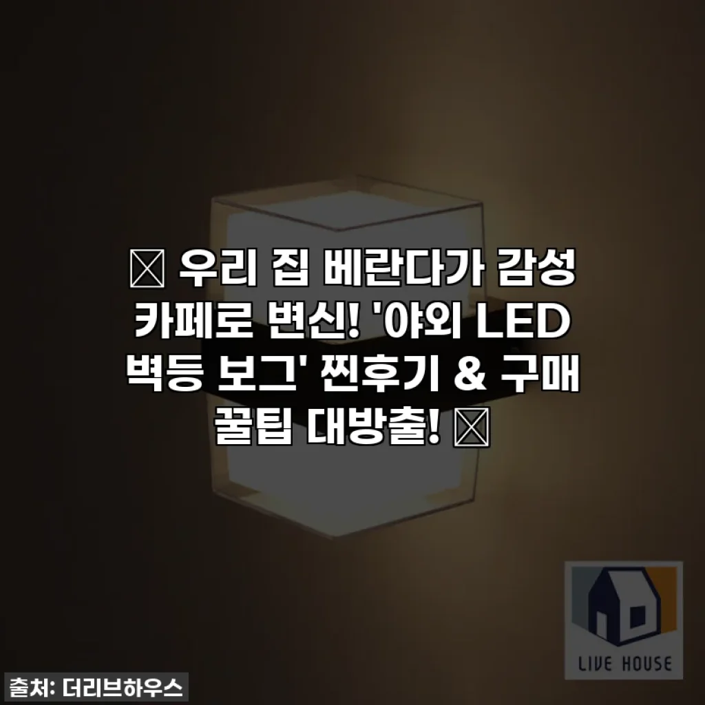 ✨ 우리 집 베란다가 감성 카페로 변신! '야외 LED 벽등 보그' 찐후기 & 구매 꿀팁 대방출! ✨