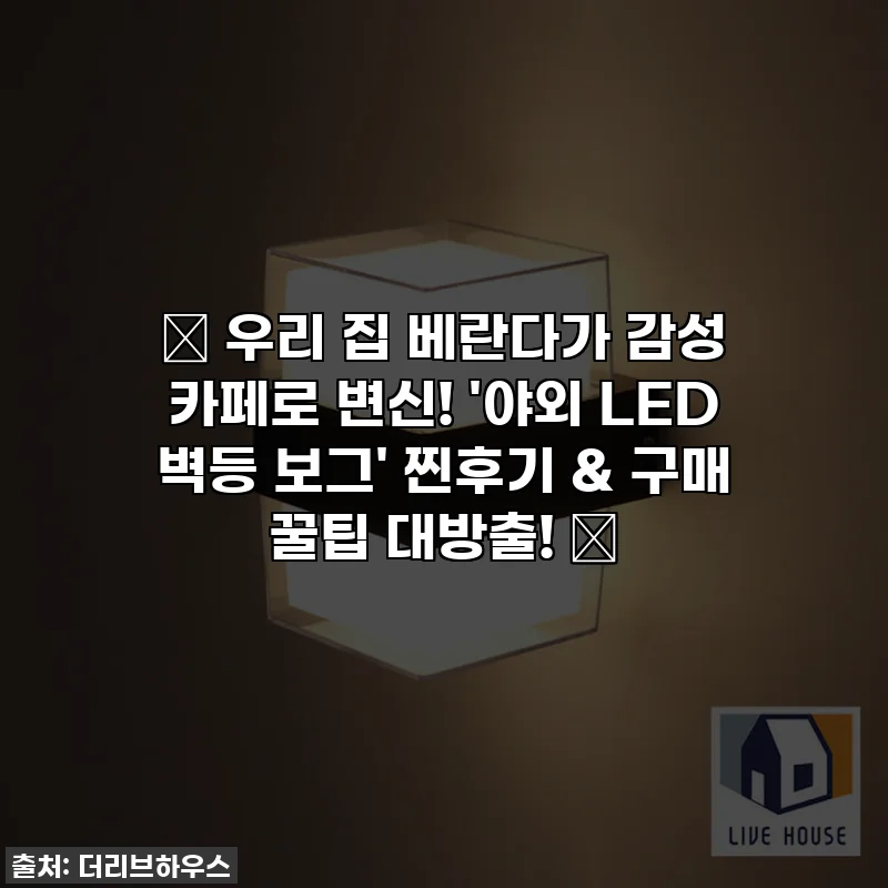 ✨ 우리 집 베란다가 감성 카페로 변신! '야외 LED 벽등 보그' 찐후기 & 구매 꿀팁 대방출! ✨