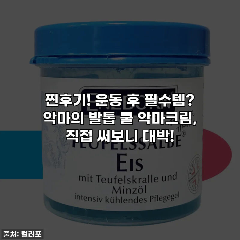 찐후기! 운동 후 필수템? 악마의 발톱 쿨 악마크림, 직접 써보니 대박!